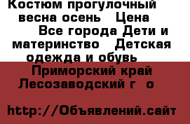 Костюм прогулочный REIMA весна-осень › Цена ­ 2 000 - Все города Дети и материнство » Детская одежда и обувь   . Приморский край,Лесозаводский г. о. 